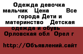 Одежда девочка, мальчик › Цена ­ 50 - Все города Дети и материнство » Детская одежда и обувь   . Орловская обл.,Орел г.